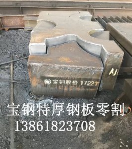 宝钢特厚钢板按图零割