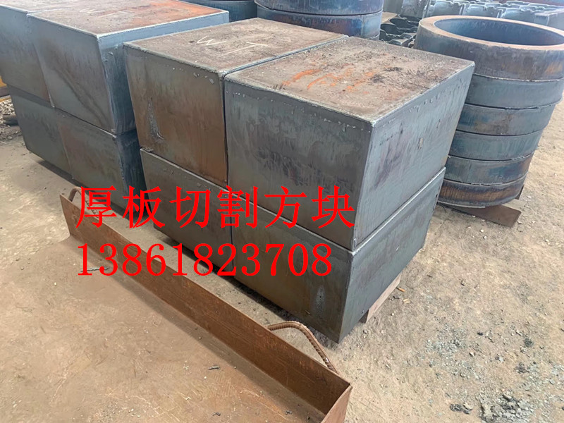 专业Q235B钢板切割方块厂家