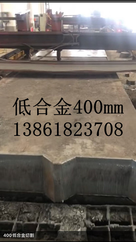 低合金400mm超厚钢板火焰切割